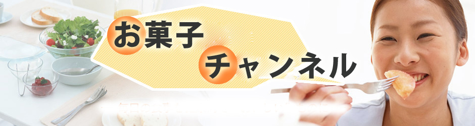 お菓子チャンネル